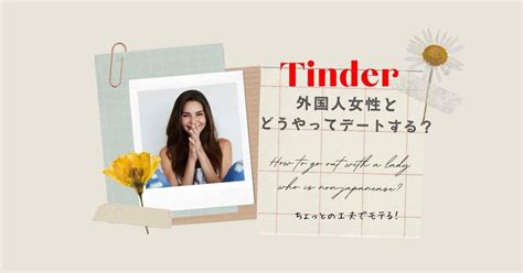 tinder 外国 人 line|tinderで外国人女性とうまくデートまで持って行く方法と超簡単 .